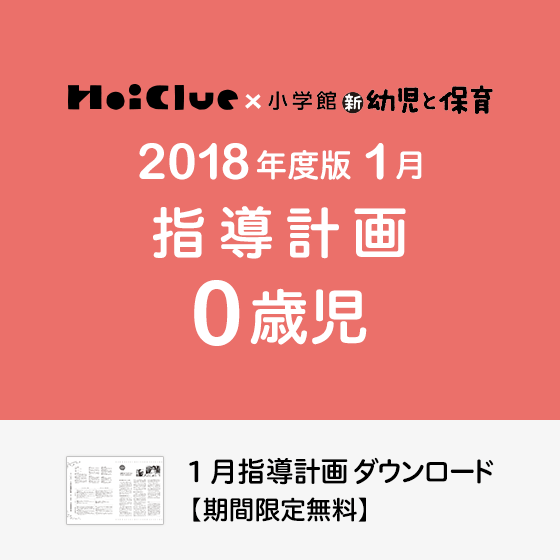1月の指導計画（月案）＜0歳児・保育園＞ 保育と遊びのプラットフォーム[ほいくる]